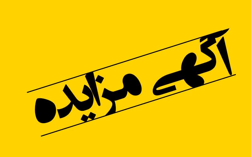 مزایدۀ عمومی FSL30711 مزایدۀ ضایعات مزایدۀ عمومی FSL30711 مزایدۀ ضایعات