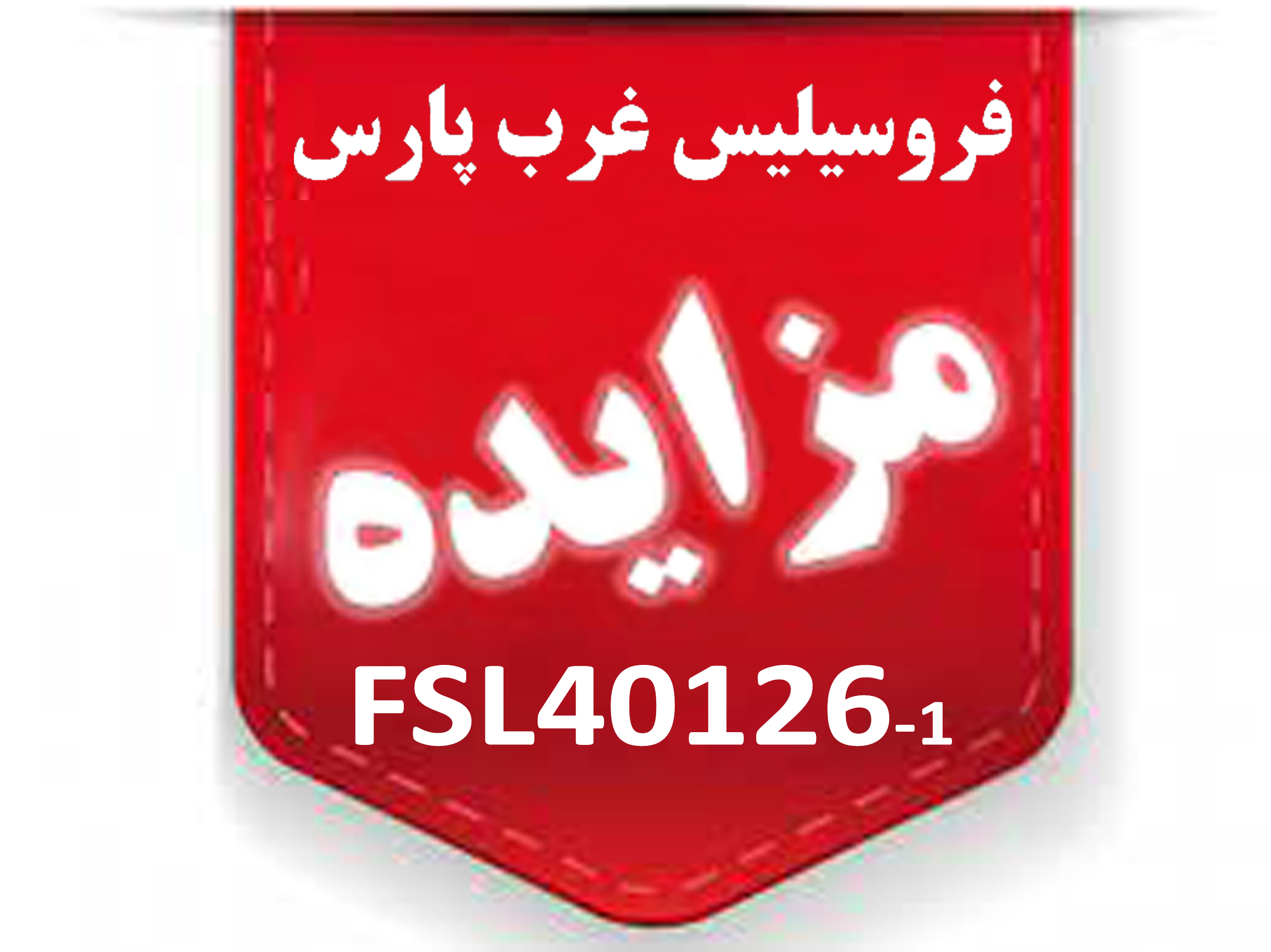 مزایدۀ عمومی FSL40126-1 مزایدۀ عمومی FSL40126-1