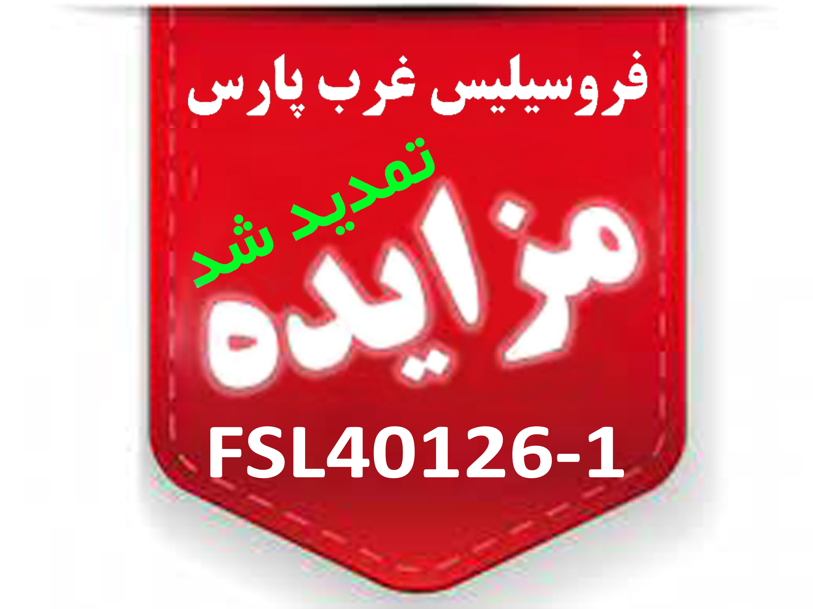 تمدید مزایدۀ عمومی FSL40126-1 