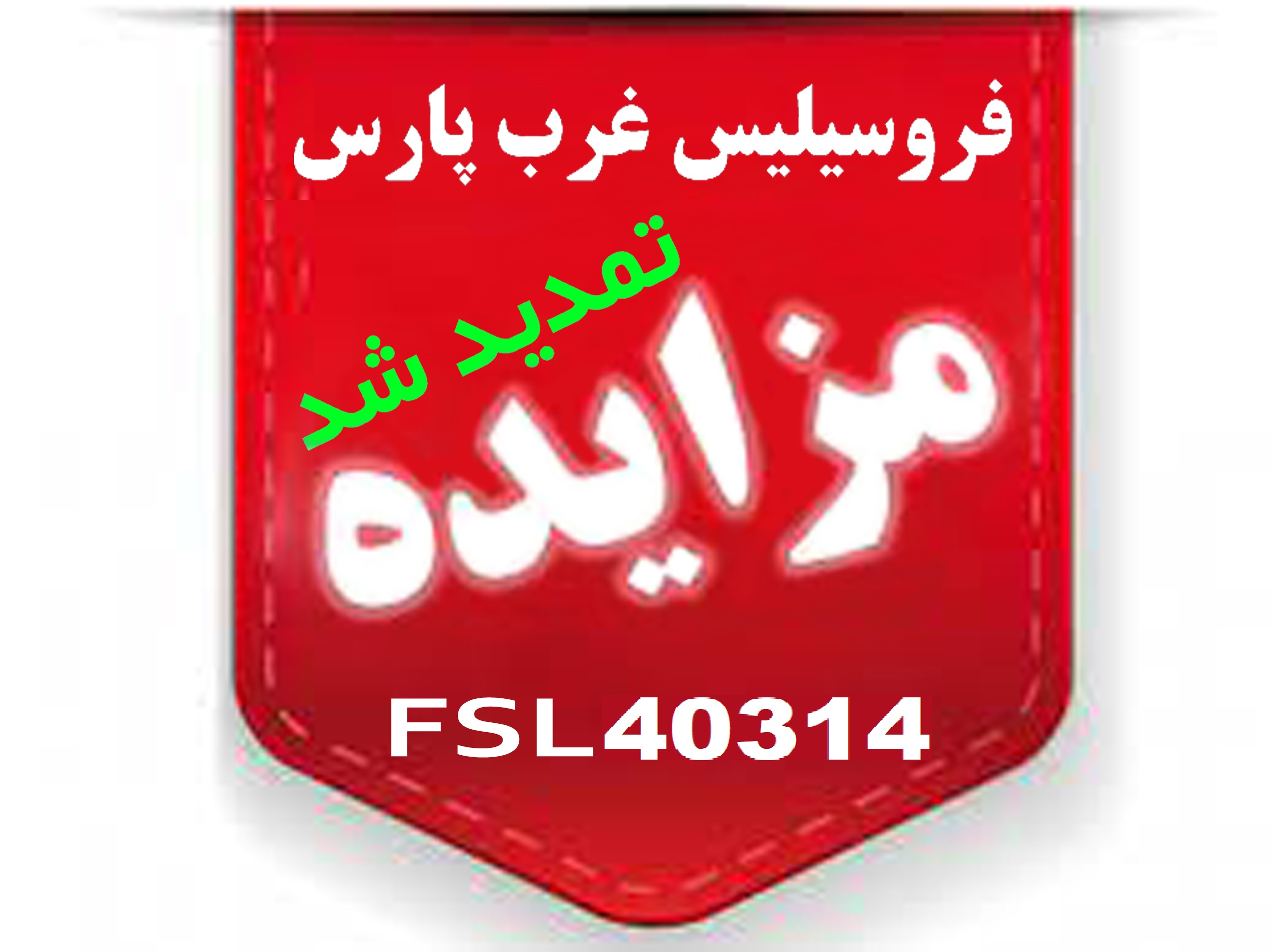 تمدید مزایدۀ عمومی FSL40314 تمدید مزایدۀ عمومی FSL40314