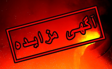 آگهی مزایده عمومی شماره FL1099 آگهی مزایده عمومی شماره FL1099