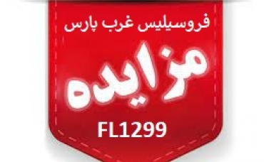آگهی مزایده عمومی شماره FL1299 آگهی مزایده عمومی شماره FL1299