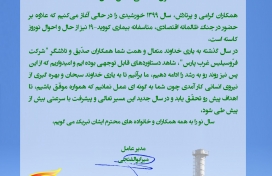 پیام تبریک آغاز سال نو توسط مدیر عامل محترم شرکت جناب آقای مهندس میرابوالفتحی