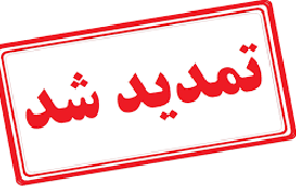 تمدید زمان شرکت در  مزایده ی شماره FSL0400