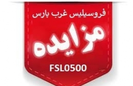 مزایده عمومی شماره FSL0500