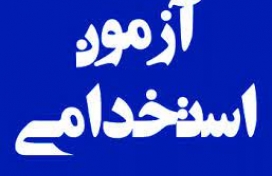 برگزاری آزمون استخدامی