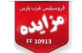 مزایده عمومی شماره FF10913