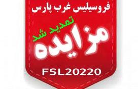 تمدید مزایدۀ FSL20220 فروش ضایعات سرباره و ته‌پاتیل